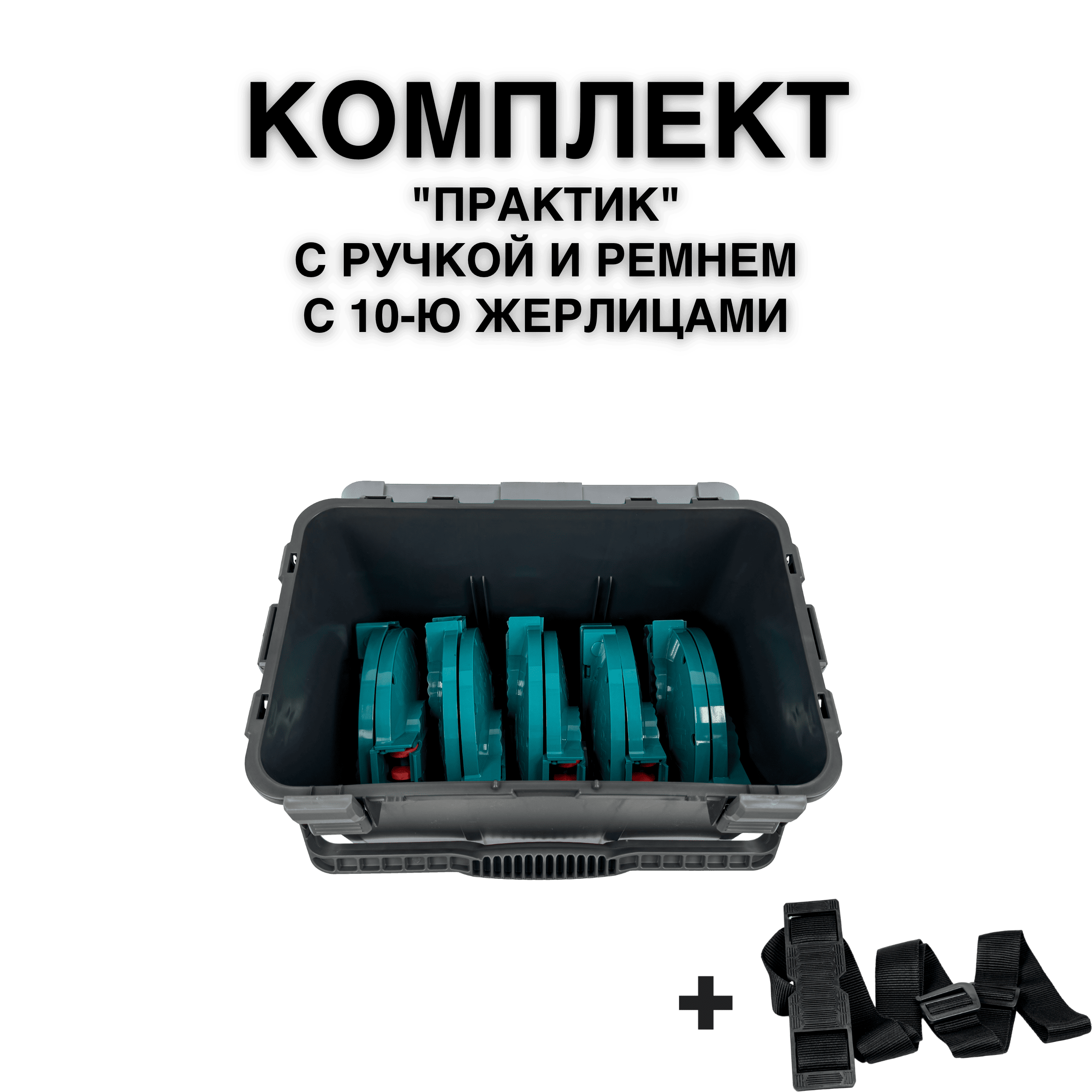 Ящик FISHKA Практик с ручкой в комплекте с 10-ю жерлицами