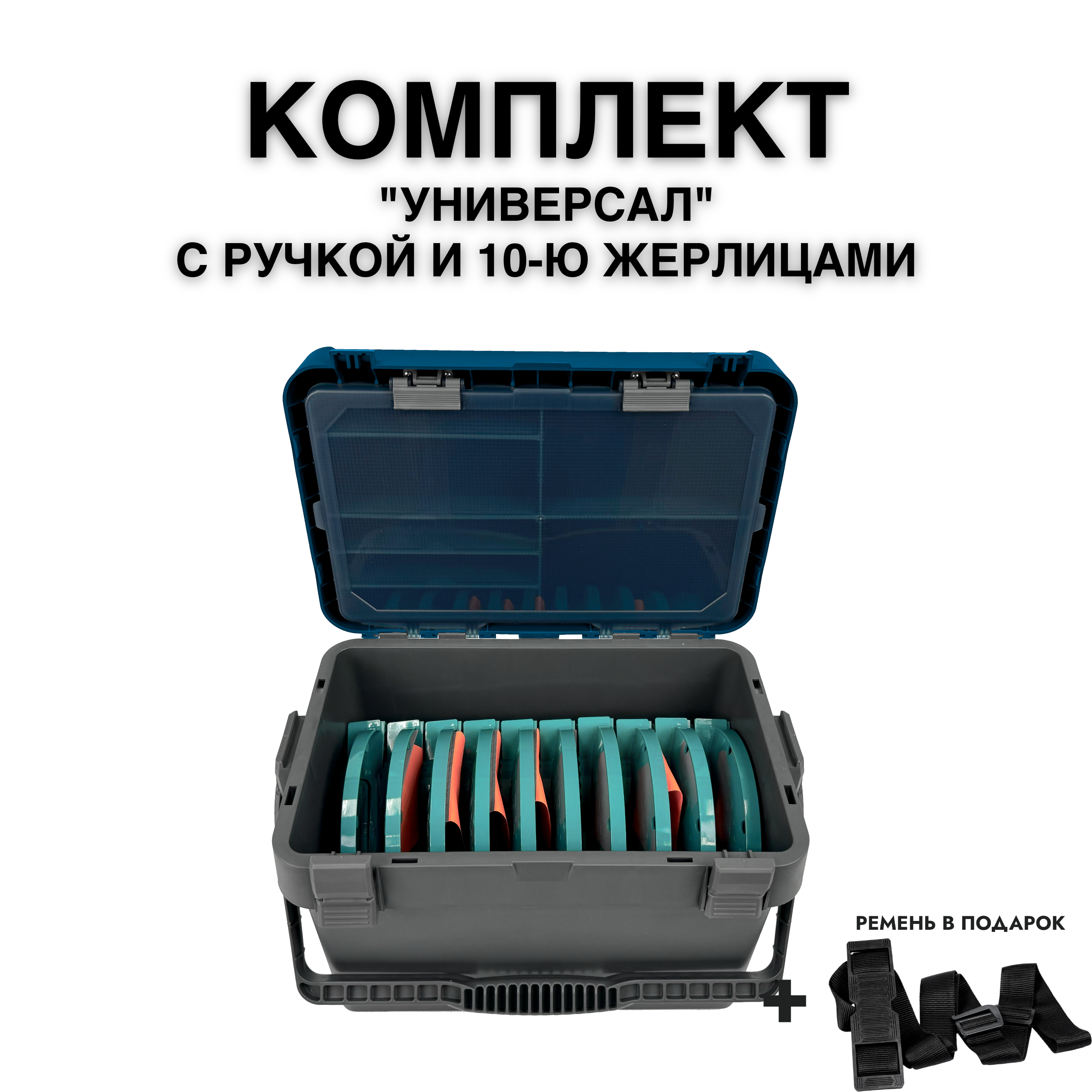 Ящик FISHKA Универсал с ручкой в комплекте с 10-ю жерлицами