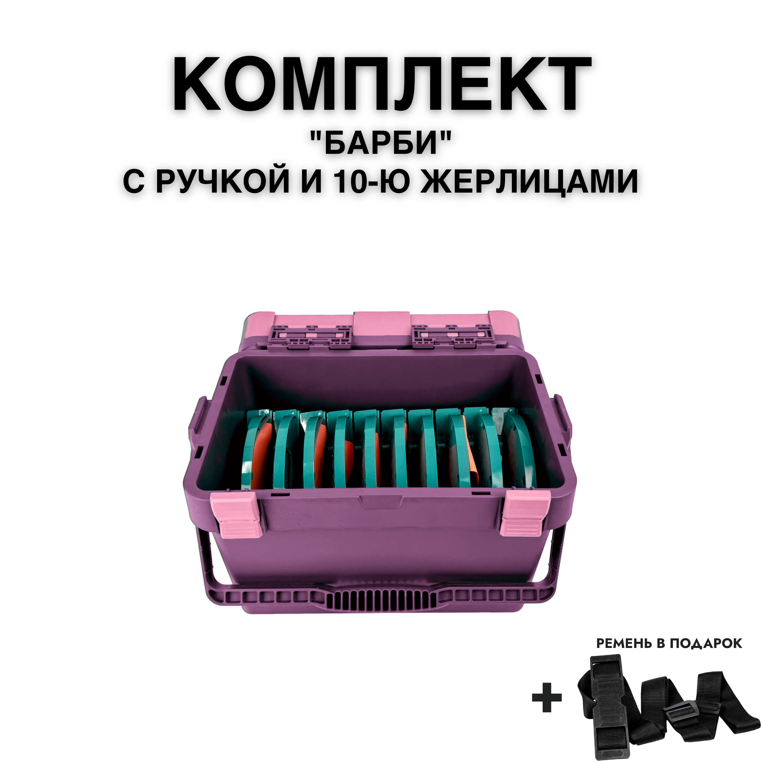 Ящик FISHKA Барби с ручкой в комплекте с 10-ю жерлицами