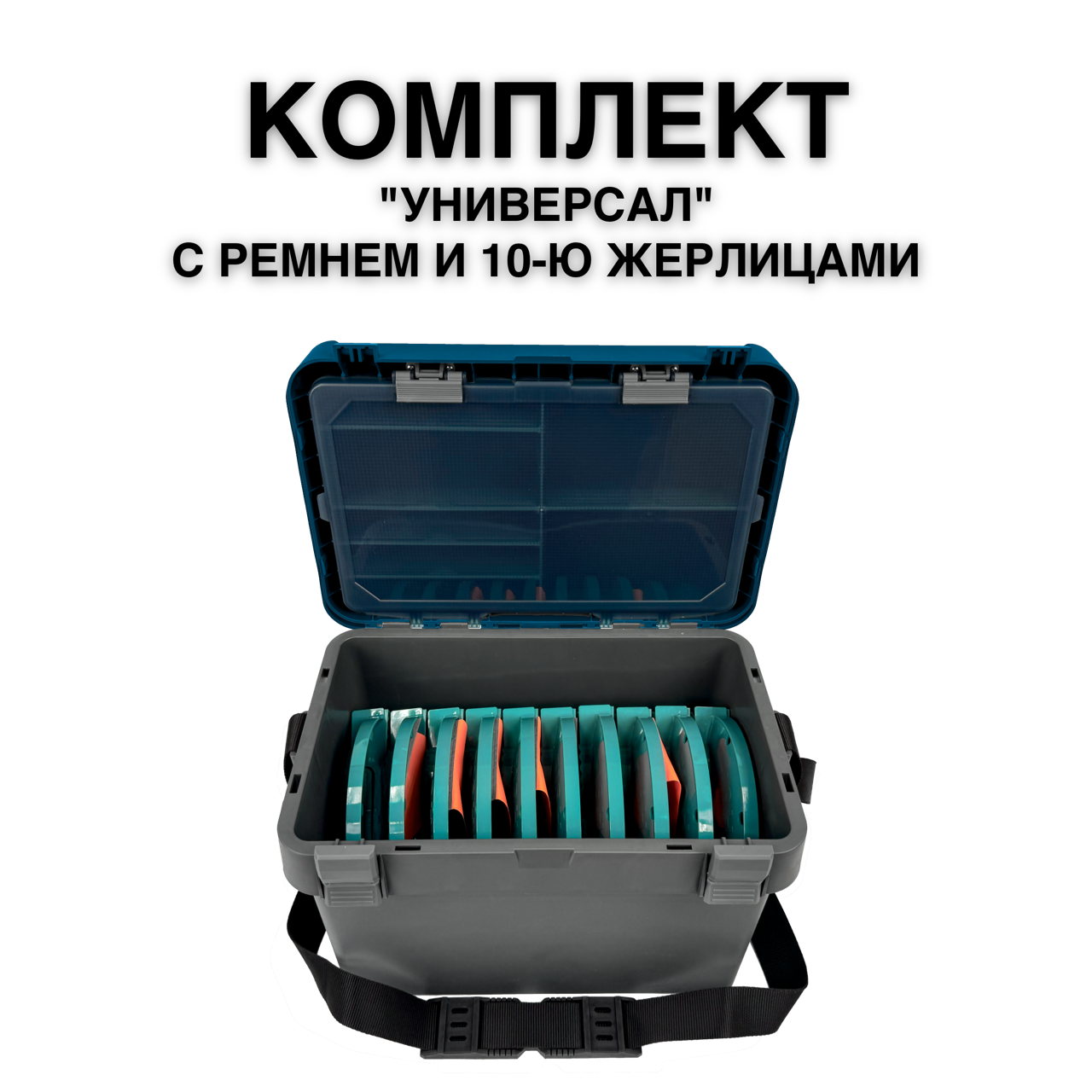 Ящик FISHKA Универсал с ремнем в комплекте с 10-ю жерлицами