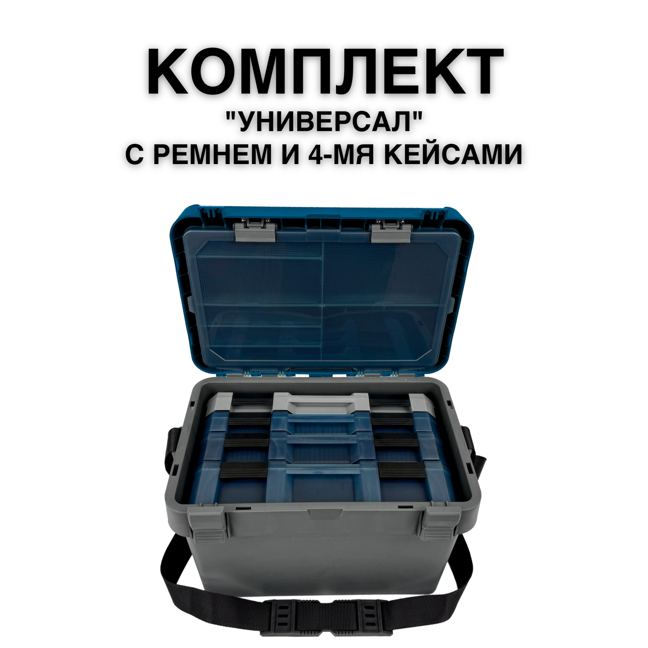 Комплект ящик рыболовный FISHKA Универсал с ремнем с кейсами FISHKA 40, 40s, 50 и 65