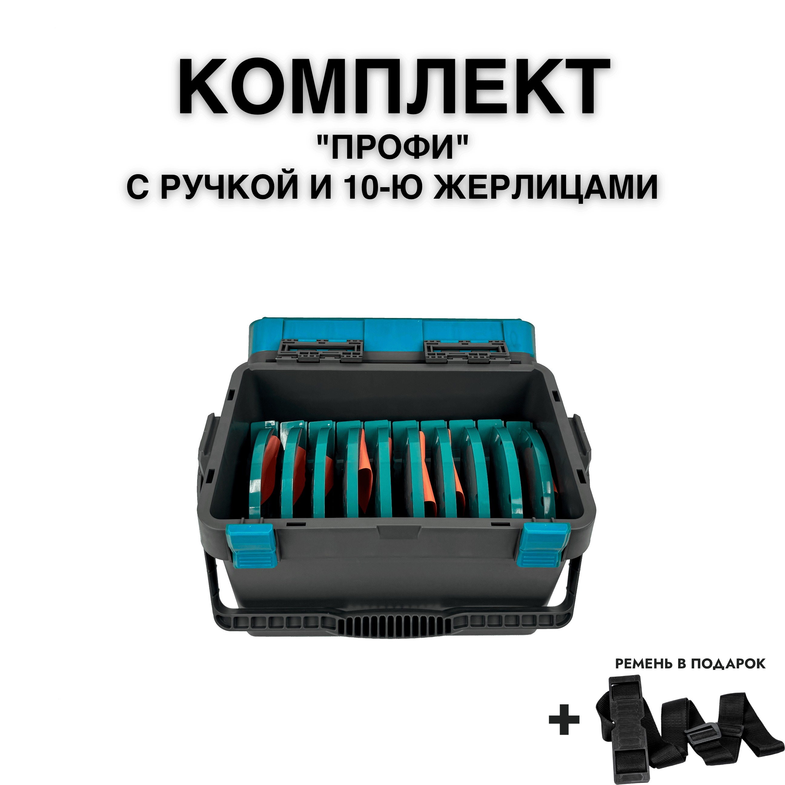 Ящик FISHKA Профи с ручкой в комплекте с 10-ю жерлицами