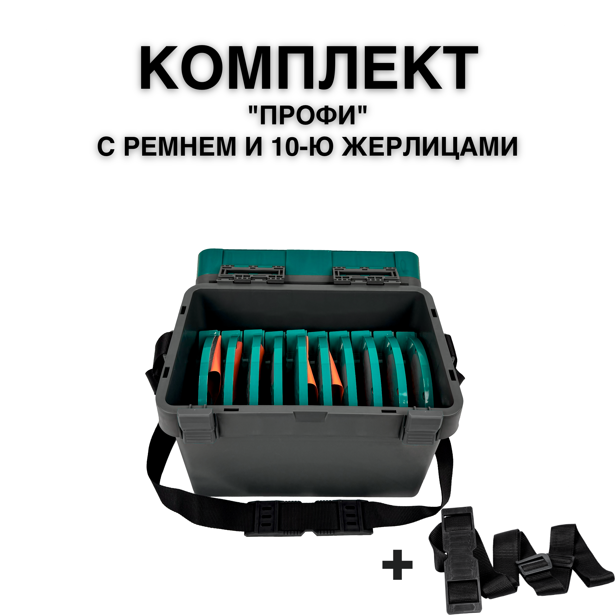 Ящик FISHKA Профи с ремнем в комплекте с 10-ю жерлицами