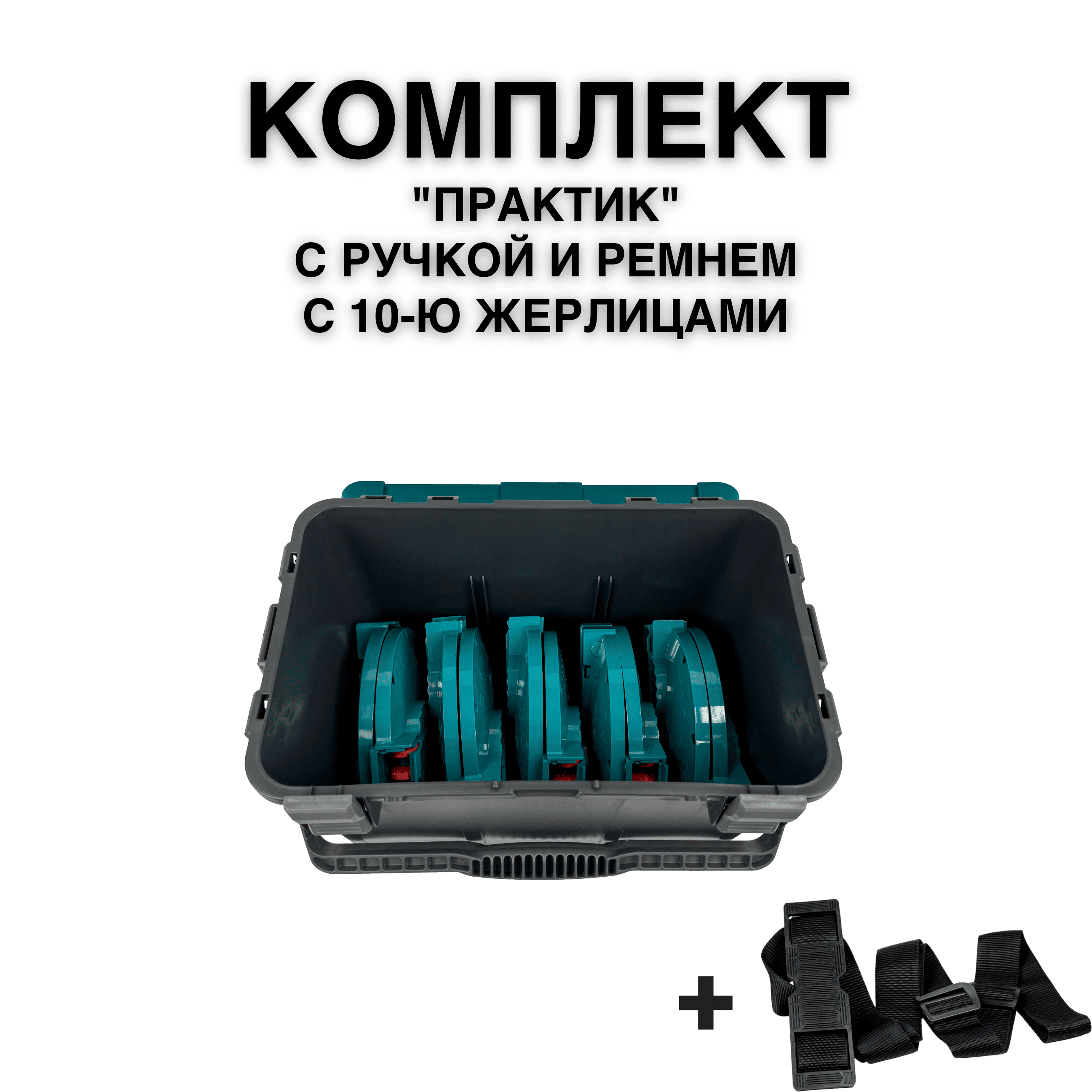 Ящик FISHKA Практик с ручкой в комплекте с 10-ю жерлицами