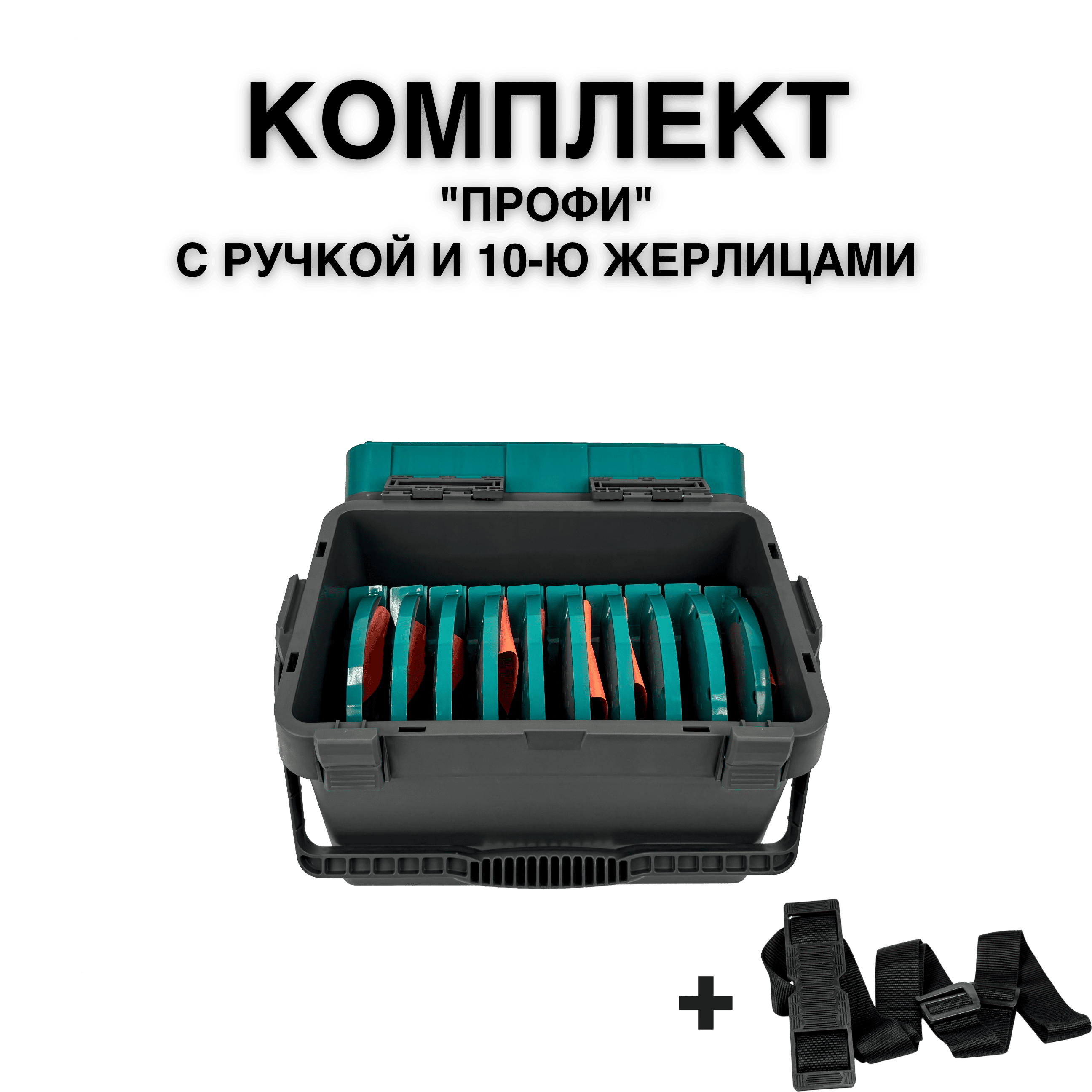Ящик FISHKA Профи с ручкой в комплекте с 10-ю жерлицами
