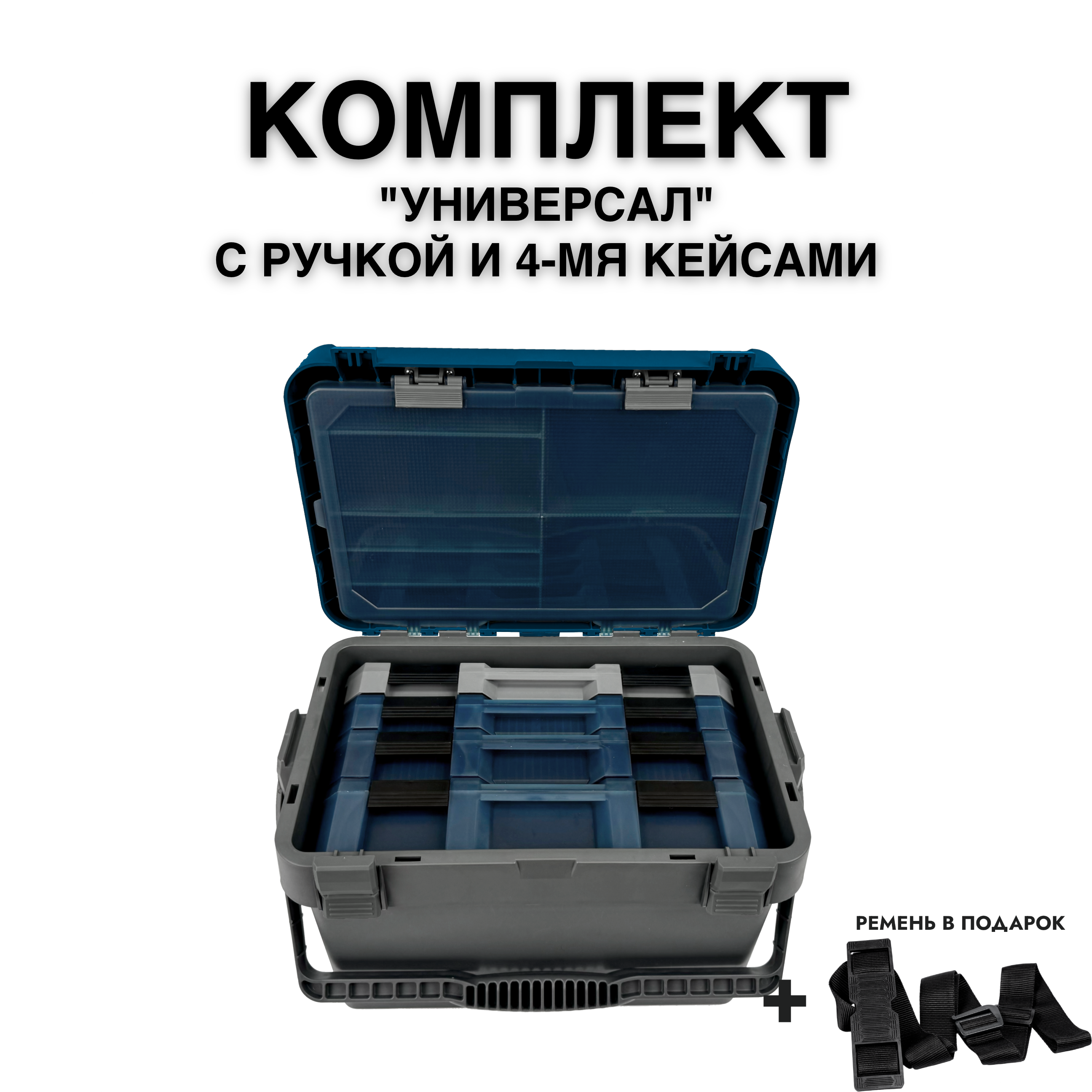 Комплект ящик рыболовный FISHKA Универсал с ручкой с кейсами FISHKA 40, 40s, 50 и 65