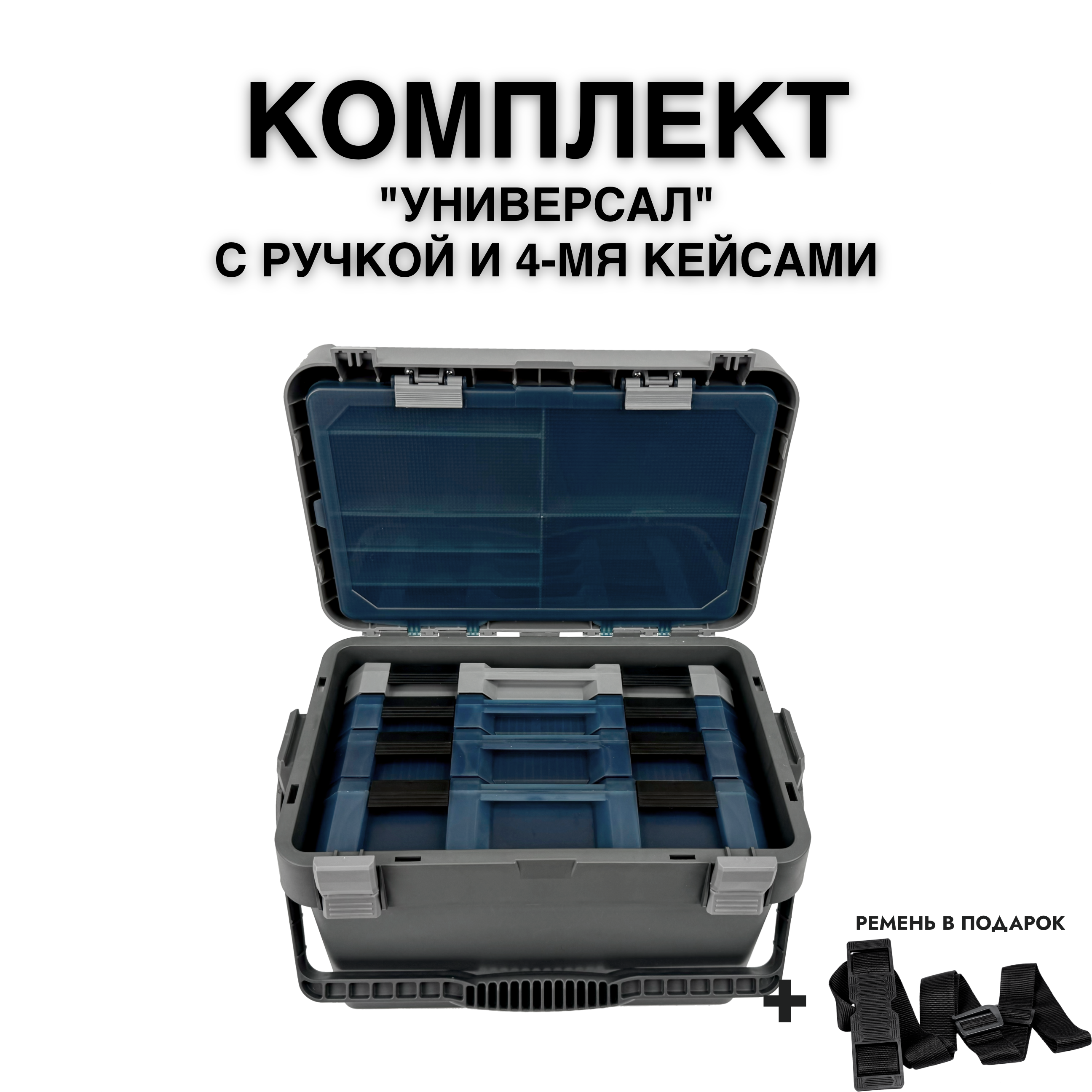 Комплект ящик рыболовный FISHKA Универсал с ручкой с кейсами FISHKA 40, 40s, 50 и 65