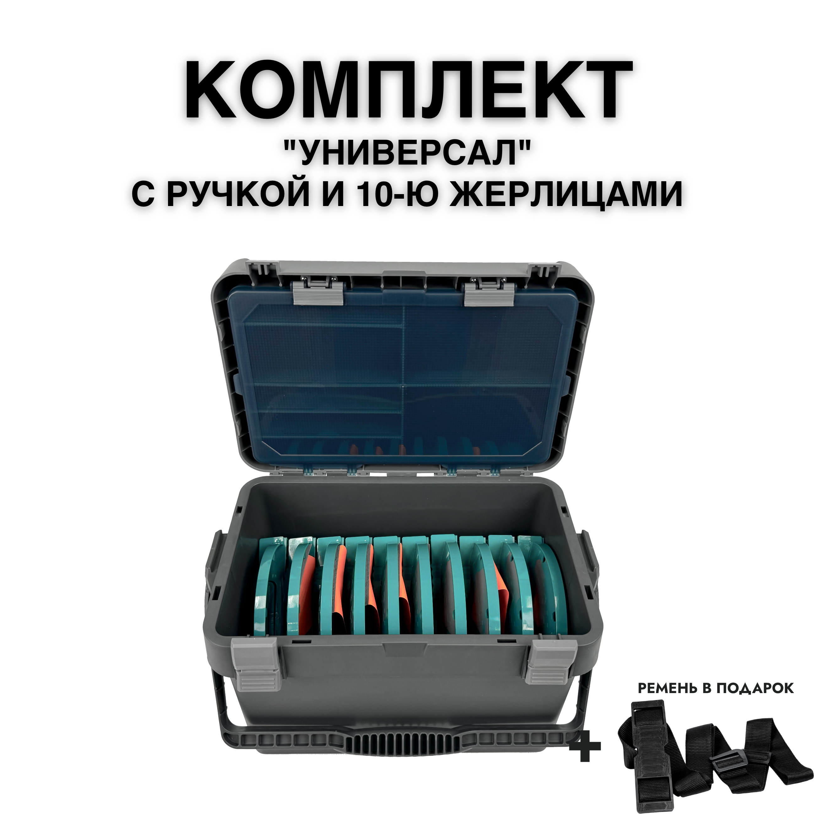 Ящик FISHKA Универсал с ручкой в комплекте с 10-ю жерлицами