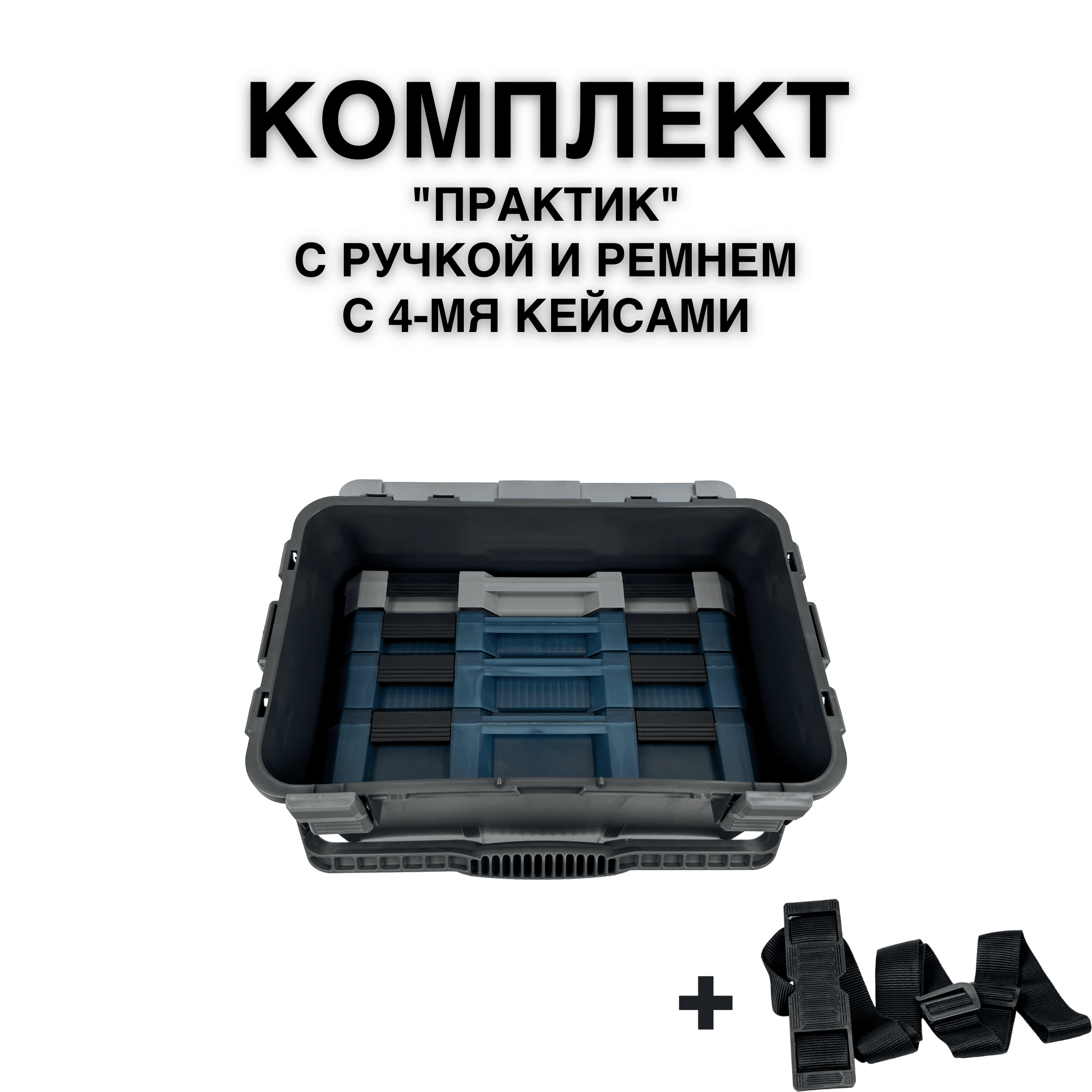 Комплект ящик рыболовный FISHKA Практик с ручкой с кейсами FISHKA 40, 40s, 50 и 65