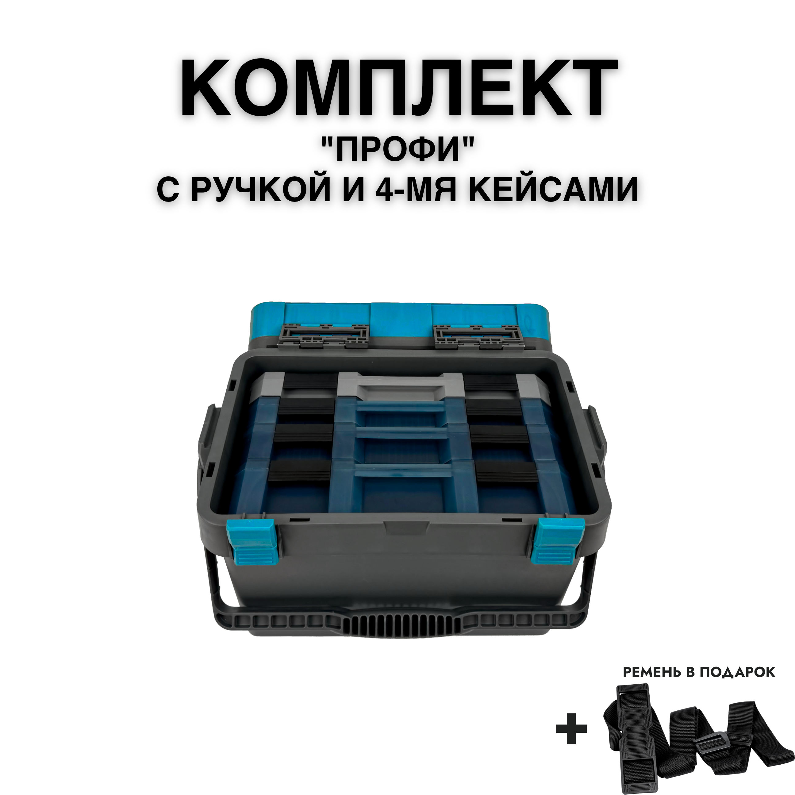 Комплект ящик рыболовный FISHKA Профи с ручкой с кейсами FISHKA 40, 40s, 50 и 65