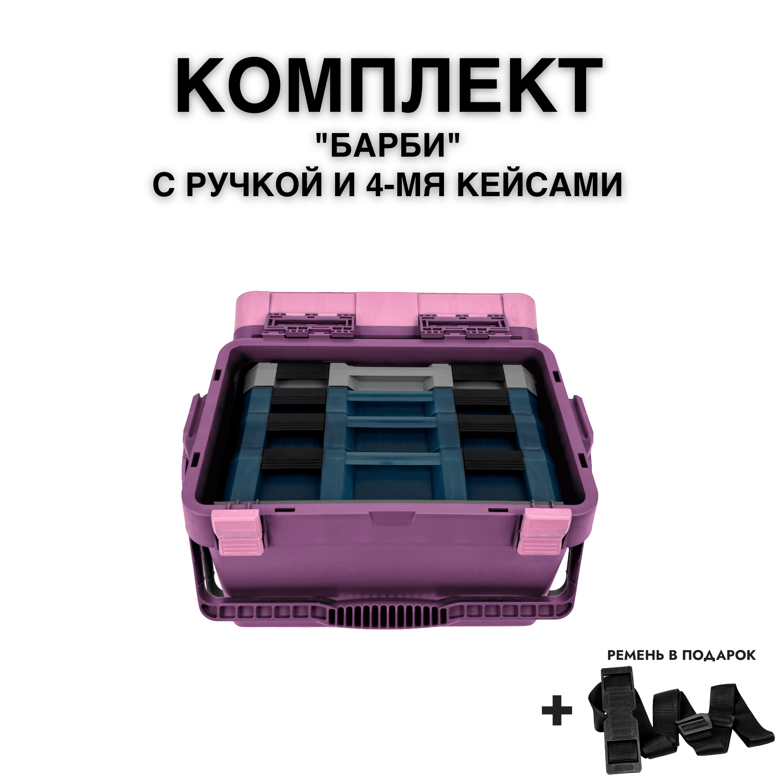 Комплект ящик рыболовный FISHKA Барби с ручкой с кейсами FISHKA 40, 40s, 50 и 65